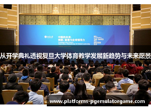 从开学典礼透视复旦大学体育教学发展新趋势与未来愿景