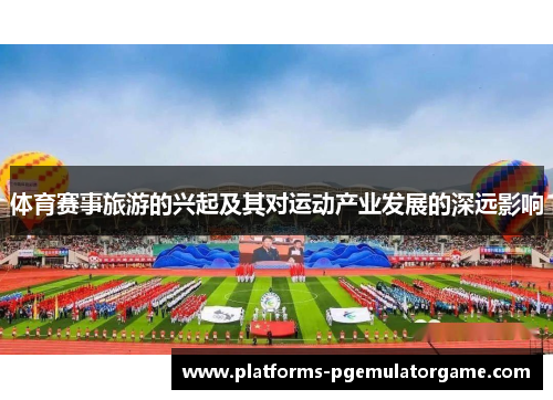 体育赛事旅游的兴起及其对运动产业发展的深远影响