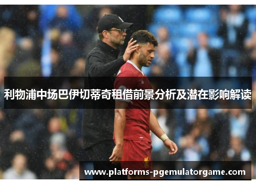 利物浦中场巴伊切蒂奇租借前景分析及潜在影响解读