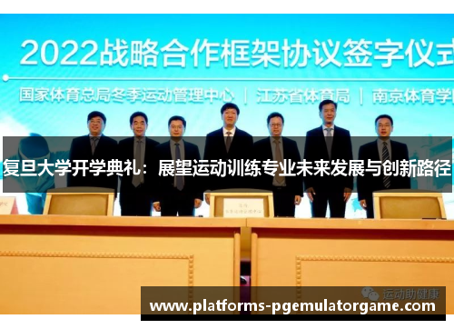 复旦大学开学典礼：展望运动训练专业未来发展与创新路径