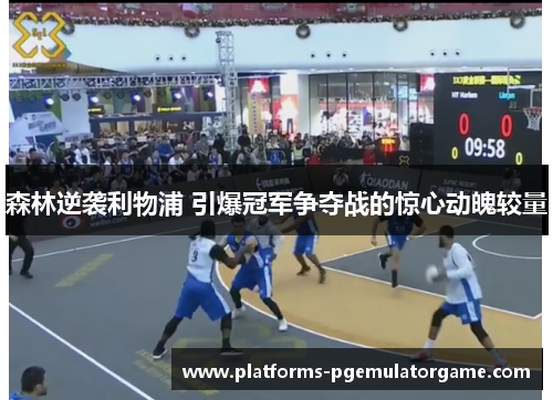 森林逆袭利物浦 引爆冠军争夺战的惊心动魄较量