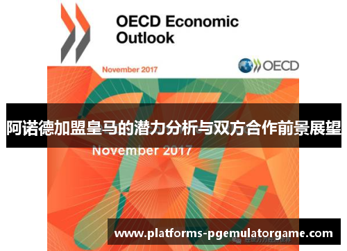 阿诺德加盟皇马的潜力分析与双方合作前景展望