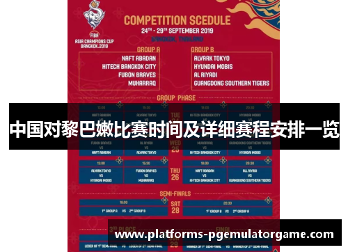 中国对黎巴嫩比赛时间及详细赛程安排一览