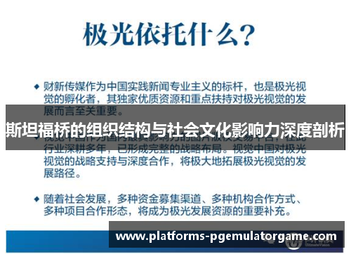 斯坦福桥的组织结构与社会文化影响力深度剖析
