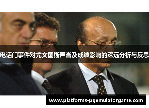 电话门事件对尤文图斯声誉及成绩影响的深远分析与反思