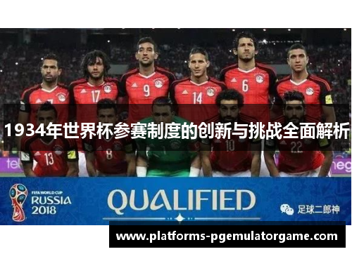 1934年世界杯参赛制度的创新与挑战全面解析