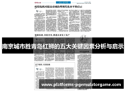 南京城市胜青岛红狮的五大关键因素分析与启示