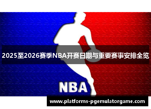 2025至2026赛季NBA开赛日期与重要赛事安排全览