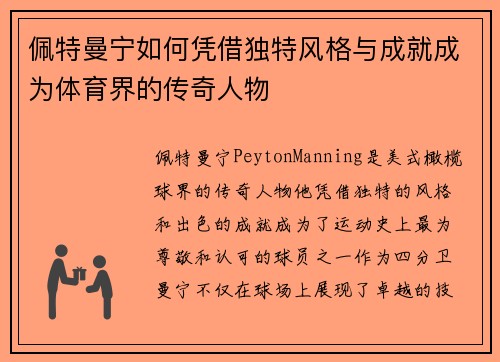 佩特曼宁如何凭借独特风格与成就成为体育界的传奇人物