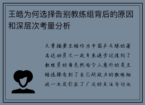 王皓为何选择告别教练组背后的原因和深层次考量分析