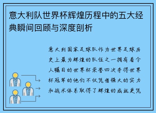 意大利队世界杯辉煌历程中的五大经典瞬间回顾与深度剖析
