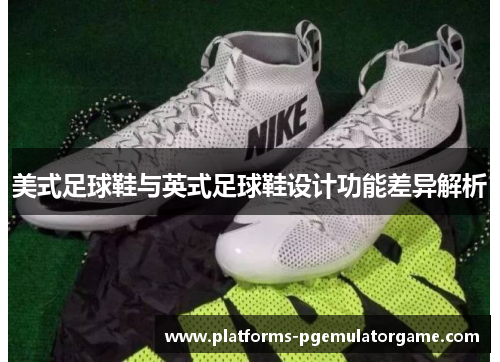 美式足球鞋与英式足球鞋设计功能差异解析