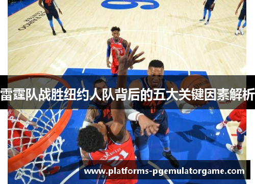 雷霆队战胜纽约人队背后的五大关键因素解析