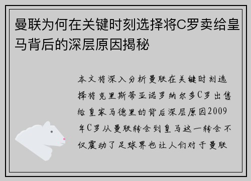 曼联为何在关键时刻选择将C罗卖给皇马背后的深层原因揭秘
