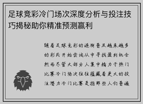 足球竞彩冷门场次深度分析与投注技巧揭秘助你精准预测赢利