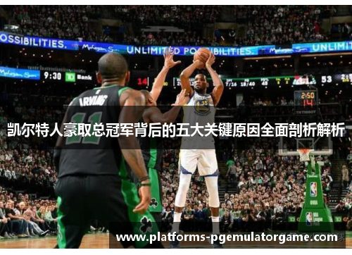 凯尔特人豪取总冠军背后的五大关键原因全面剖析解析