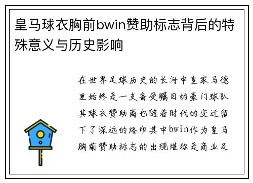 皇马球衣胸前bwin赞助标志背后的特殊意义与历史影响