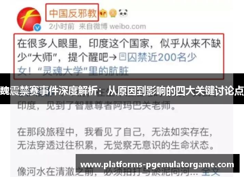 魏震禁赛事件深度解析：从原因到影响的四大关键讨论点