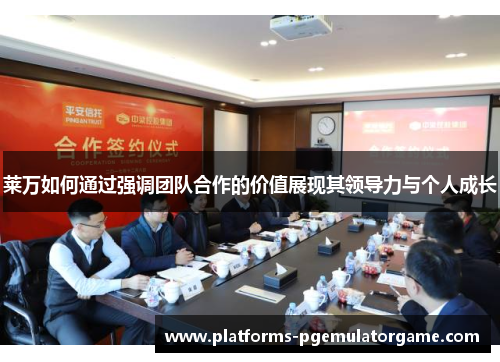 莱万如何通过强调团队合作的价值展现其领导力与个人成长