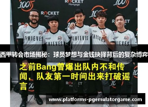西甲转会市场揭秘：球员梦想与金钱抉择背后的复杂博弈