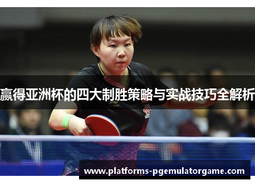 赢得亚洲杯的四大制胜策略与实战技巧全解析