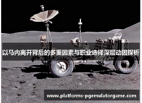 以马内离开背后的多重因素与职业选择深层动因探析