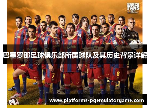 巴塞罗那足球俱乐部所属球队及其历史背景详解