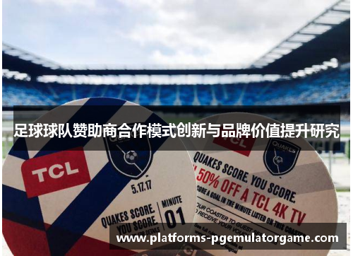 足球球队赞助商合作模式创新与品牌价值提升研究