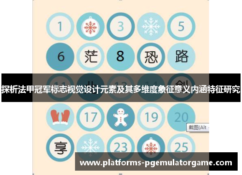 探析法甲冠军标志视觉设计元素及其多维度象征意义内涵特征研究