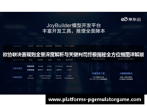 欧协联决赛规则全景深度解析与关键判罚终极揭秘全方位指南详解版