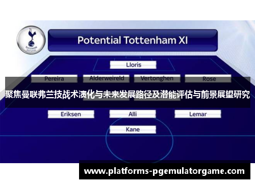 聚焦曼联弗兰技战术演化与未来发展路径及潜能评估与前景展望研究