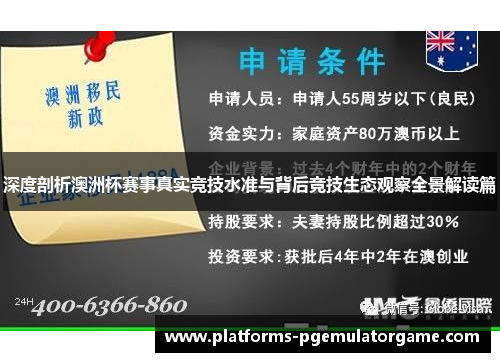 深度剖析澳洲杯赛事真实竞技水准与背后竞技生态观察全景解读篇