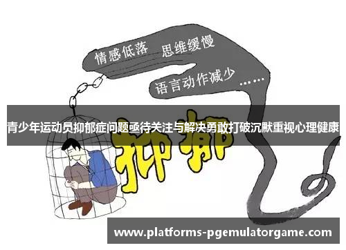 青少年运动员抑郁症问题亟待关注与解决勇敢打破沉默重视心理健康