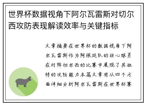 世界杯数据视角下阿尔瓦雷斯对切尔西攻防表现解读效率与关键指标