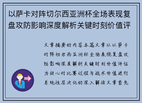 以萨卡对阵切尔西亚洲杯全场表现复盘攻防影响深度解析关键时刻价值评估