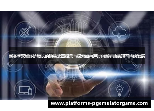 新赛季双城经济增长的隐秘武器揭示与探索如何通过创新驱动实现可持续发展