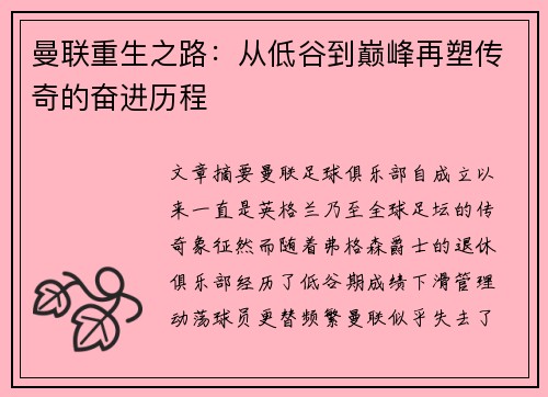 曼联重生之路：从低谷到巅峰再塑传奇的奋进历程