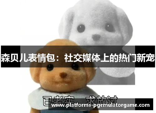 森贝儿表情包：社交媒体上的热门新宠