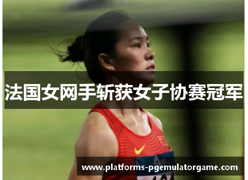 法国女网手斩获女子协赛冠军