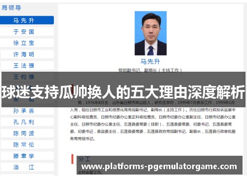 球迷支持瓜帅换人的五大理由深度解析